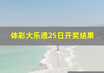 体彩大乐透25日开奖结果