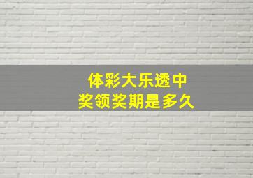 体彩大乐透中奖领奖期是多久