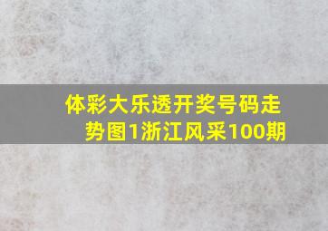 体彩大乐透开奖号码走势图1浙江风采100期