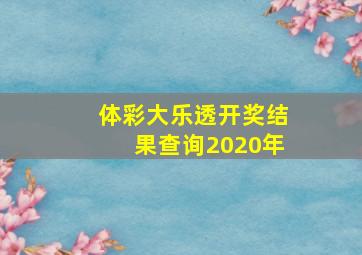 体彩大乐透开奖结果查询2020年