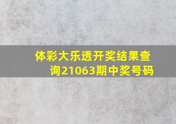 体彩大乐透开奖结果查询21063期中奖号码