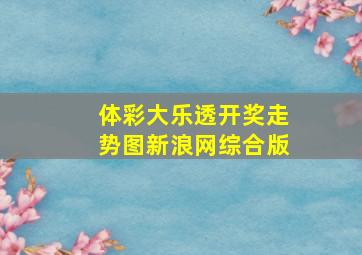 体彩大乐透开奖走势图新浪网综合版