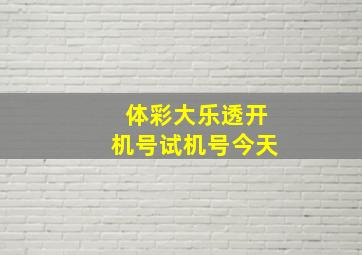 体彩大乐透开机号试机号今天