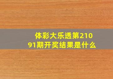 体彩大乐透第21091期开奖结果是什么