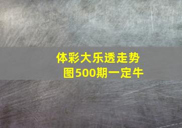 体彩大乐透走势图500期一定牛