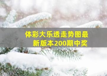 体彩大乐透走势图最新版本200期中奖