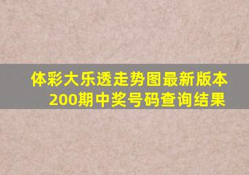 体彩大乐透走势图最新版本200期中奖号码查询结果