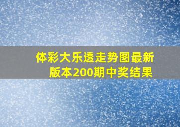 体彩大乐透走势图最新版本200期中奖结果