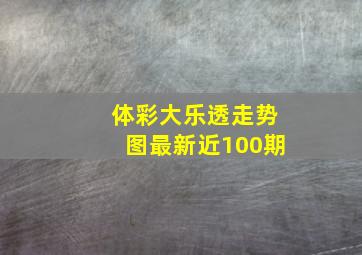 体彩大乐透走势图最新近100期