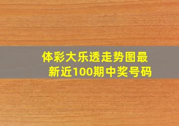 体彩大乐透走势图最新近100期中奖号码