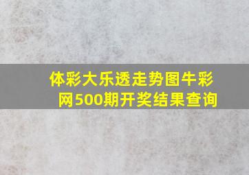 体彩大乐透走势图牛彩网500期开奖结果查询