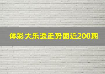 体彩大乐透走势图近200期