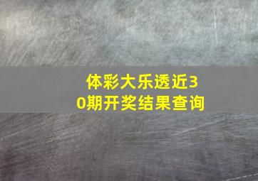 体彩大乐透近30期开奖结果查询