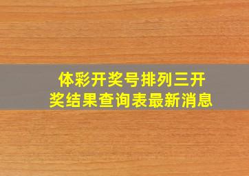 体彩开奖号排列三开奖结果查询表最新消息