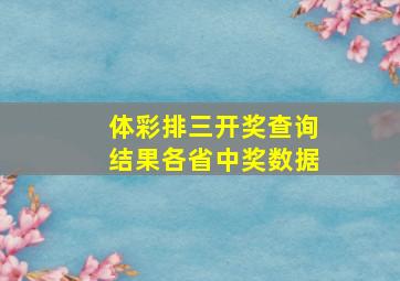 体彩排三开奖查询结果各省中奖数据