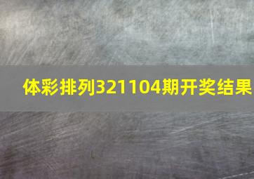 体彩排列321104期开奖结果