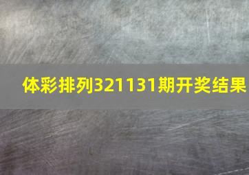 体彩排列321131期开奖结果