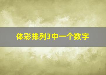 体彩排列3中一个数字