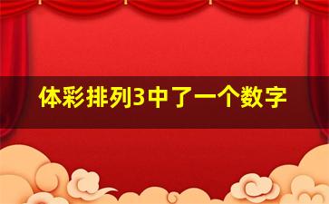 体彩排列3中了一个数字