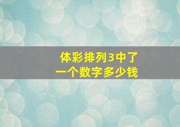 体彩排列3中了一个数字多少钱