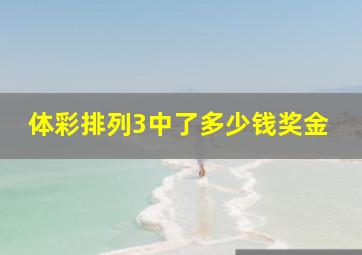 体彩排列3中了多少钱奖金