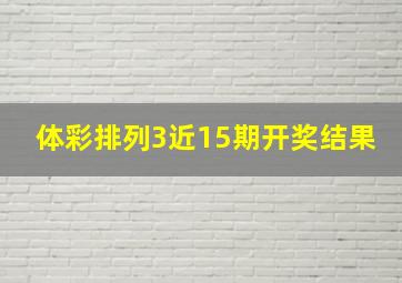 体彩排列3近15期开奖结果