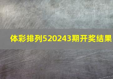 体彩排列520243期开奖结果