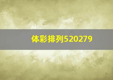 体彩排列520279