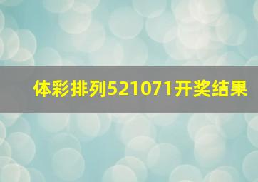 体彩排列521071开奖结果