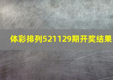 体彩排列521129期开奖结果