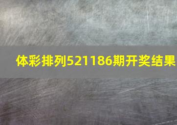 体彩排列521186期开奖结果