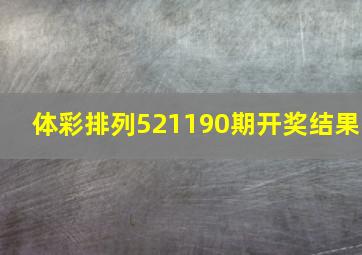 体彩排列521190期开奖结果