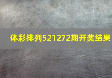 体彩排列521272期开奖结果