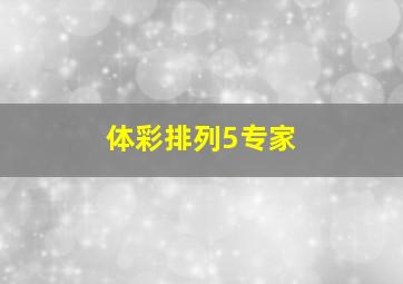 体彩排列5专家