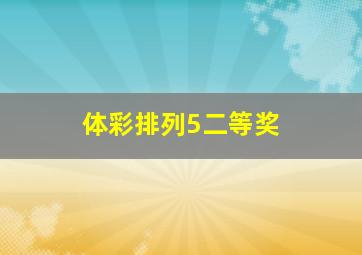 体彩排列5二等奖