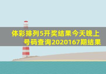 体彩排列5开奖结果今天晚上号码查询2020167期结果