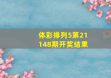 体彩排列5第21148期开奖结果