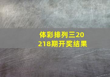 体彩排列三20218期开奖结果