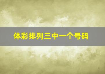 体彩排列三中一个号码