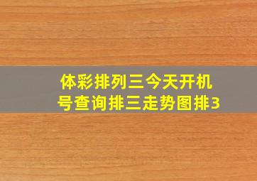 体彩排列三今天开机号查询排三走势图排3