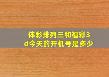 体彩排列三和福彩3d今天的开机号是多少