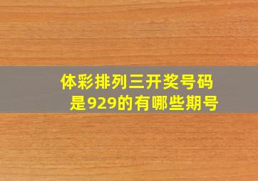 体彩排列三开奖号码是929的有哪些期号