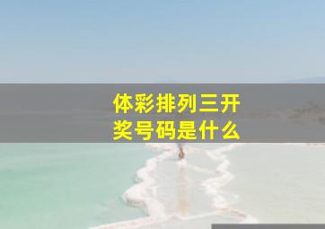 体彩排列三开奖号码是什么