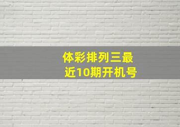 体彩排列三最近10期开机号