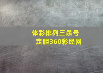 体彩排列三杀号定胆360彩经网