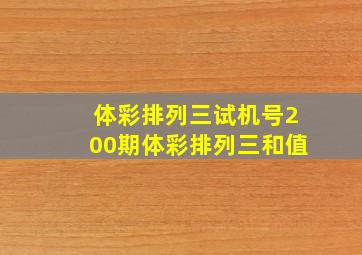 体彩排列三试机号200期体彩排列三和值