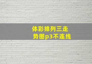 体彩排列三走势图p3不连线