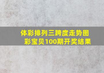 体彩排列三跨度走势图彩宝贝100期开奖结果