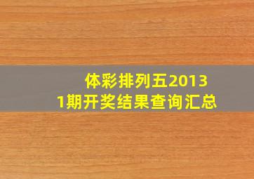 体彩排列五20131期开奖结果查询汇总