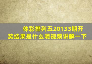 体彩排列五20133期开奖结果是什么呢视频讲解一下